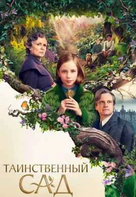 Таинственный сад Таинственный сад