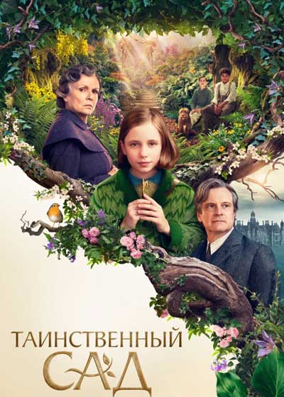 Таинственный сад