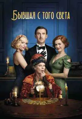 Бывшая с того света