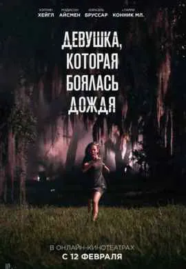 Девушка, которая боялась дождя Девушка, которая боялась дождя
