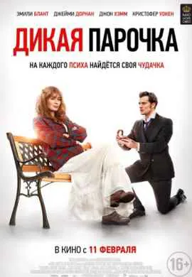 Дикая парочка