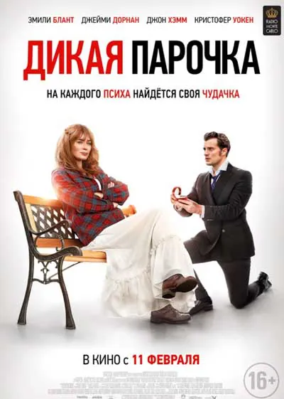 Дикая парочка Дикая парочка