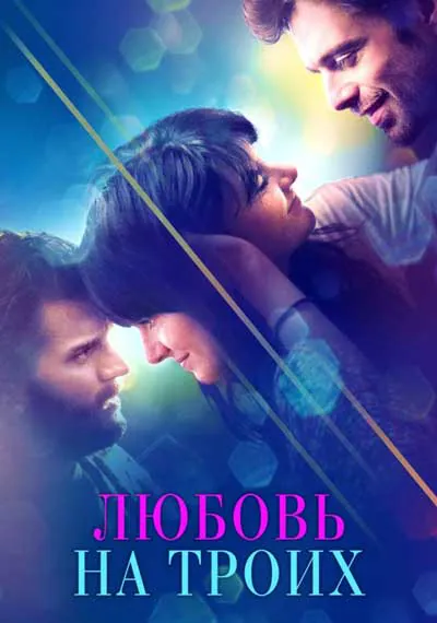 Любовь на троих Любовь на троих