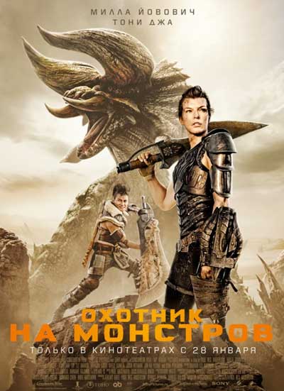 Охотник на монстров Охотник на монстров
