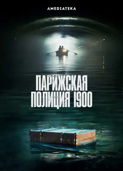 Парижская полиция 1900 (1 сезон)