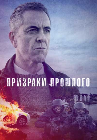 Призраки прошлого (1 сезон) Призраки прошлого (1 сезон)