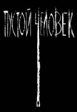 Пустой человек Пустой человек