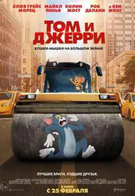 Том и Джерри