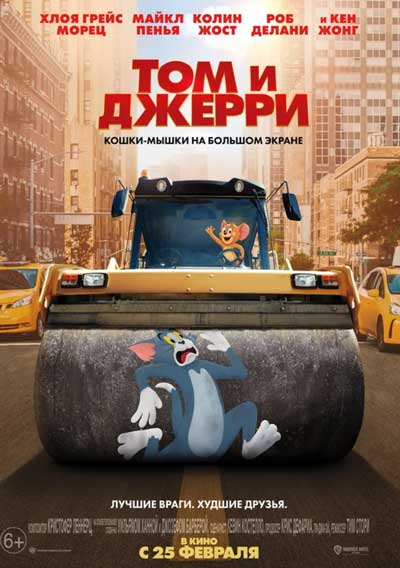 Том и Джерри