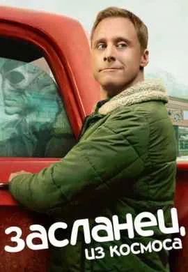 Засланец из космоса (1 сезон)