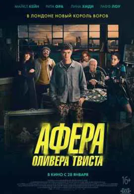 Афера Оливера Твиста Афера Оливера Твиста