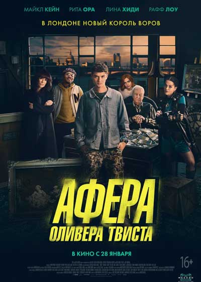 Афера Оливера Твиста Афера Оливера Твиста