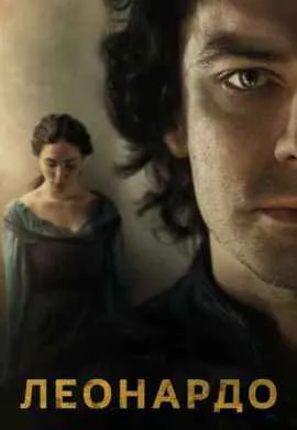 Леонардо Леонардо