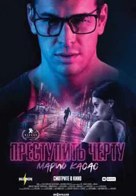 Преступить черту Преступить черту