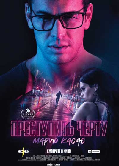 Преступить черту