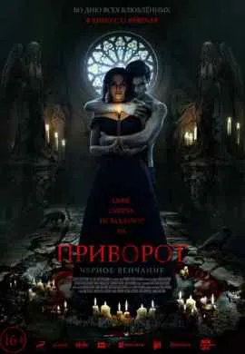 Приворот. Черное венчание Приворот. Черное венчание