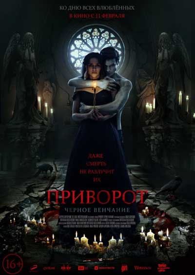 Приворот. Черное венчание Приворот. Черное венчание