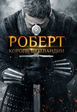 Роберт — король Шотландии Роберт — король Шотландии
