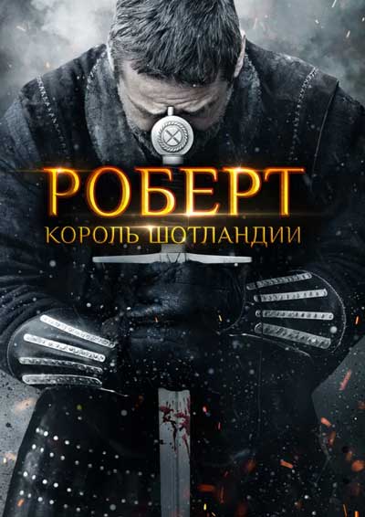 Роберт — король Шотландии