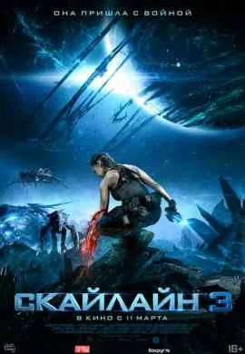 Скайлайн 3 Скайлайн 3