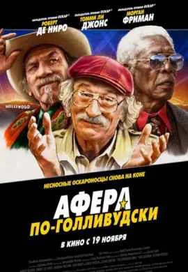 Афера по-голливудски