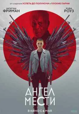 Ангел мести
