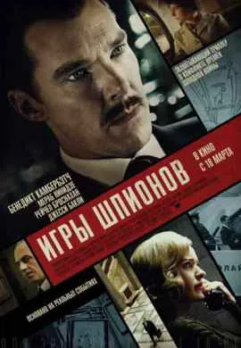 Игры шпионов