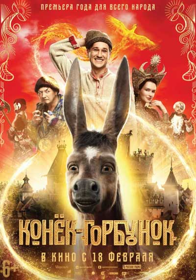 Конёк-Горбунок Конёк-Горбунок