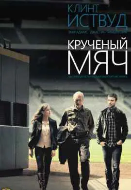 Крученый мяч