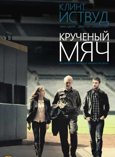 Крученый мяч Крученый мяч