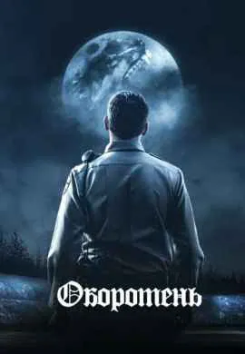 Оборотень Оборотень