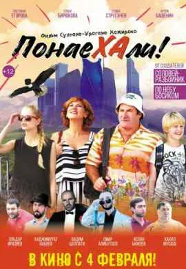 Понаехали Понаехали