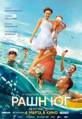 Рашн Юг Рашн Юг