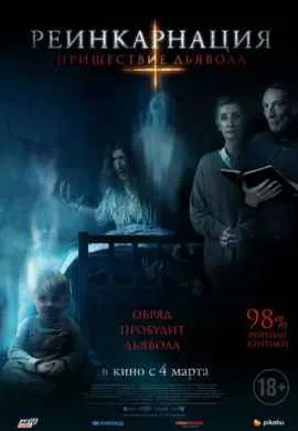 Реинкарнация: Пришествие дьявола Реинкарнация: Пришествие дьявола