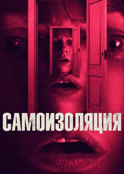 Самоизоляция