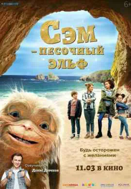 Сэм: Песочный эльф