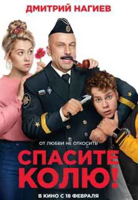 Спасите Колю!