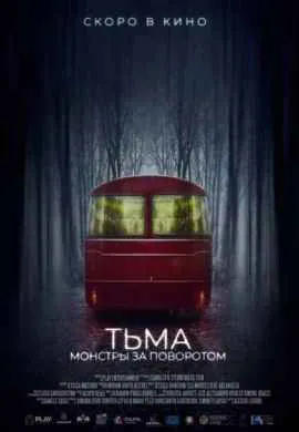 Тьма: Монстры за поворотом Тьма: Монстры за поворотом