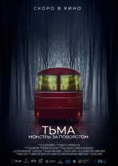 Тьма: Монстры за поворотом Тьма: Монстры за поворотом