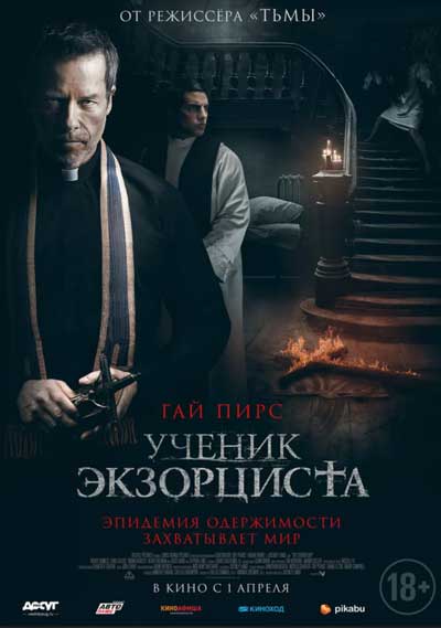 Ученик экзорциста Ученик экзорциста