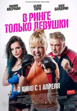 В ринге только девушки