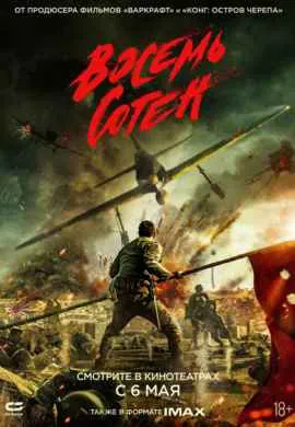 Восемь сотен Восемь сотен