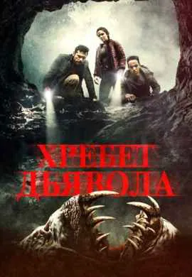 Хребет дьявола Хребет дьявола