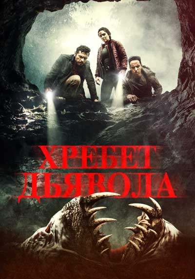 Хребет дьявола Хребет дьявола