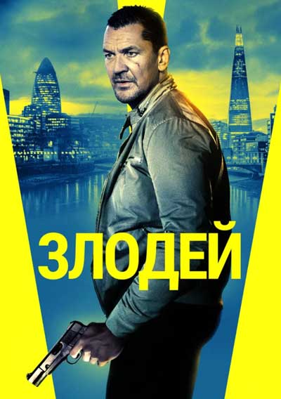 Злодей Злодей