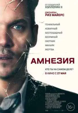 Амнезия Амнезия