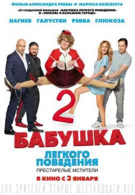 Бабушка лёгкого поведения 2. Престарелые …