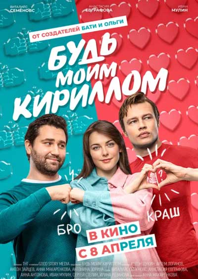 Будь моим Кириллом Будь моим Кириллом