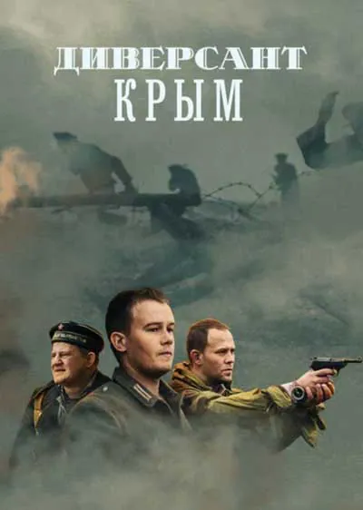 Диверсант. Крым Диверсант. Крым