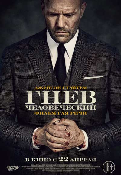 Гнев человеческий Гнев человеческий